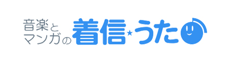 音楽とマンガの着信うた♪